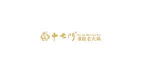 十七门重庆老火锅