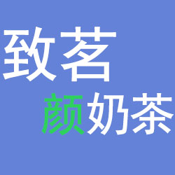 石家庄茵茶缘餐饮管理有限公司