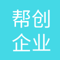 帮创（上海）企业发展有限公司