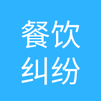 餐饮纠纷