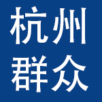 杭州群众文化用品有限公司