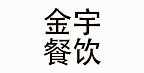 成都金宇餐饮管理有限公司