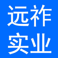 上海远祚实业有限公司
