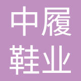 深圳市中履鞋业有限公司