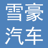 海宁市雪豪汽车零部件股份有限公司