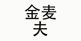 济南金麦夫餐饮有限公司