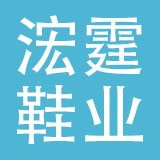 中山浤霆鞋业有限公司