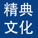宣城市精典文化用品有限公司