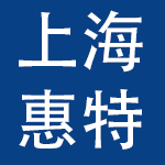 上海惠特文化用品有限公司