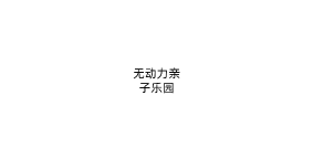 无动力亲子乐园