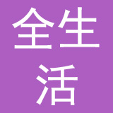 铁岭全生活创新产业集团有限公司