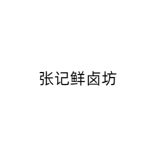 张记鲜卤坊