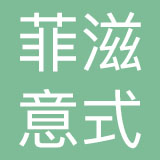 绍兴菲滋意式餐饮服务有限公司