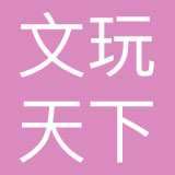 北京文玩天下科技发展有限公司