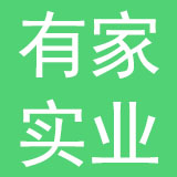 有家实业有限公司