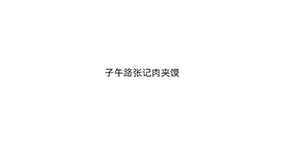 子午路张记肉夹馍