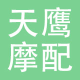 乐清市天鹰摩配有限公司