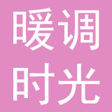 暖调时光家居设计（北京）有限公司