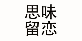 四川思味留恋餐饮管理有限公司