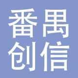 广州市番禺创信鞋业有限公司