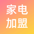 家电加盟