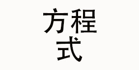 成都方程式餐饮有限公司
