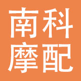 乐清市南科摩配有限公司