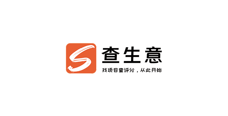 查生意