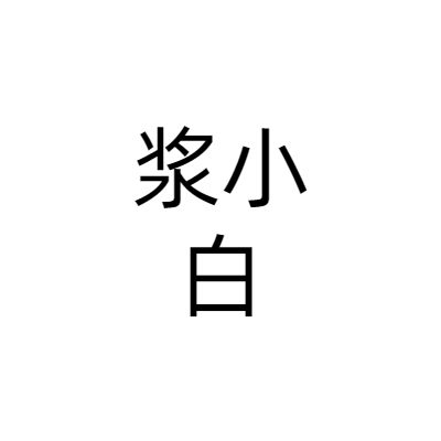 浆小白（上海）信息科技有限公司