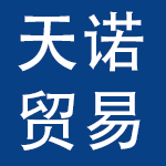 广州天诺贸易有限公司