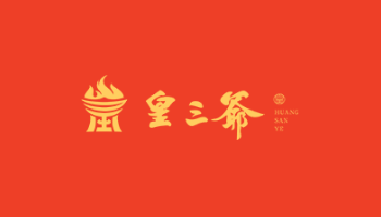 皇三爷