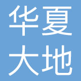 北京华夏大地远程教育网络服务有限公司