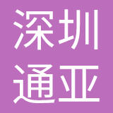 深圳市通亚工艺品有限公司
