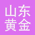 山东黄金集团有限公司