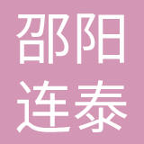 邵阳连泰鞋业有限公司