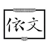 依文服饰股份有限公司