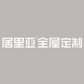 成都居里亚家居有限公司
