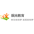 北京娱光前途教育科技有限公司