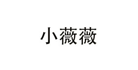 成都睿佑餐饮管理有限公 司