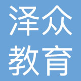 辽宁泽众教育投资有限公司