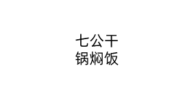 七公干锅焖饭
