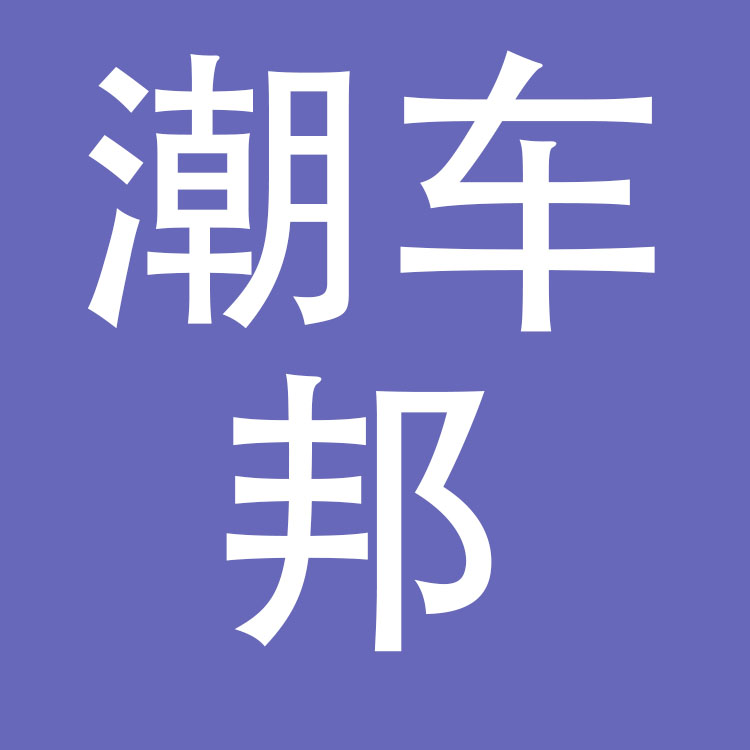 潮车邦