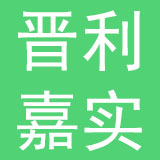 江西省晋利嘉实业有限责任公司