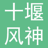 十堰风神汽车橡塑制品有限公司