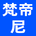 广州是梵帝尼家具有限公司