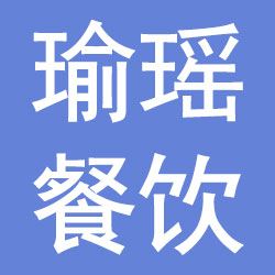 河南瑜瑶餐饮管理有限公司