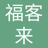 青岛福客来集团有限公司