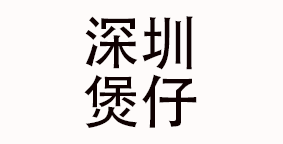 深圳市煲仔生活餐饮管理有限公司