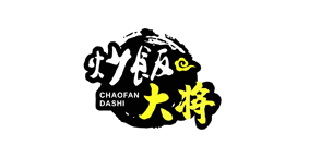 炒饭大将