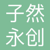 北京子然永创装饰设计有限公司